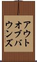 アウト・オブ・バウンズ Scroll