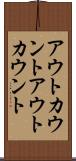 アウトカウント Scroll