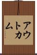 アウトカム Scroll
