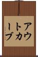 アウトカーブ Scroll