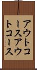 アウトコース Scroll