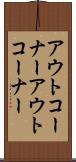 アウトコーナー Scroll