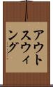 アウトスウィング Scroll