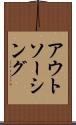 アウトソーシング Scroll
