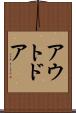 アウトドア Scroll