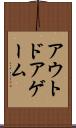 アウトドア・ゲーム Scroll