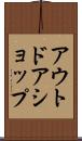 アウトドアショップ Scroll