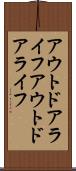 アウトドアライフ Scroll