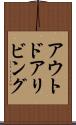 アウトドア・リビング Scroll