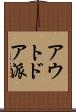 アウトドア派 Scroll
