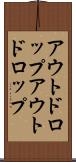 アウトドロップ Scroll