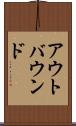アウトバウンド Scroll
