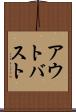 アウトバスト Scroll