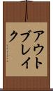 アウトブレイク Scroll