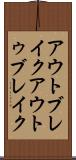 アウトブレイク Scroll