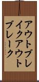 アウトブレイク Scroll