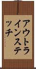 アウトラインステッチ Scroll