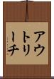 アウトリーチ Scroll