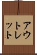 アウトレット Scroll