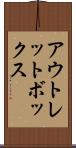 アウトレットボックス Scroll