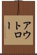 アウトロー Scroll