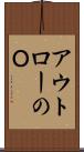 アウトローのＯ Scroll