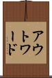 アウトワード Scroll