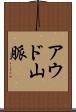 アウド山脈 Scroll