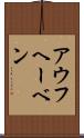 アウフヘーベン Scroll