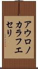 アウロノカラフエセリ Scroll