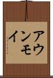 アウンモイ Scroll