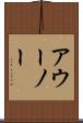 アウーノー Scroll