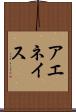 アエネイス Scroll