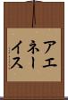 アエネーイス Scroll