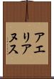 アエリアヌス Scroll