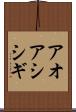 アオアシシギ Scroll