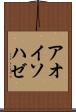 アオイソハゼ Scroll