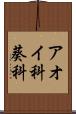アオイ科 Scroll