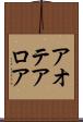 アオテアロア Scroll