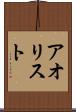 アオリスト Scroll