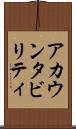 アカウンタビリティ Scroll