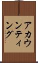 アカウンティング Scroll