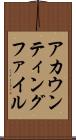 アカウンティングファイル Scroll