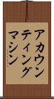 アカウンティングマシン Scroll