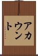 アカウント Scroll