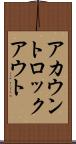 アカウントロックアウト Scroll