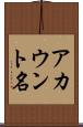 アカウント名 Scroll