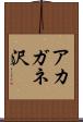アカガネ沢 Scroll