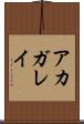 アカガレイ Scroll