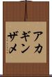 アカギンザメ Scroll